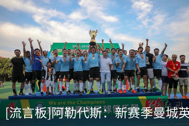 [流言板]阿勒代斯：新赛季曼城英超夺冠；担心曼联&红魔不能跌出前四